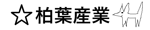 有限会社 柏葉産業